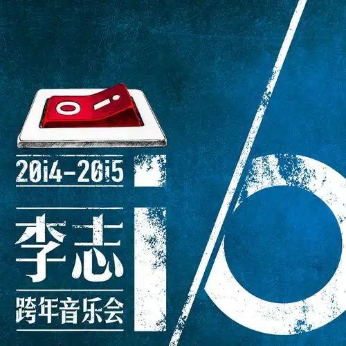 io李志跨年音乐会与其他灵魂对话的接口