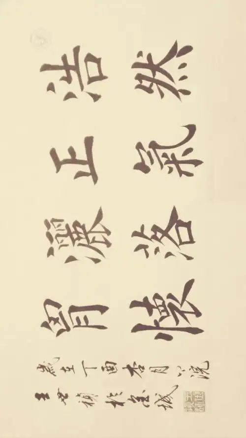 王世祯欧体楷书作品《八字横联》