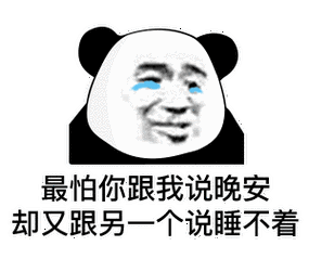 最怕你跟我说了晚安 却又跟另一个说睡不着(熊猫头表情包)_晚安_熊猫