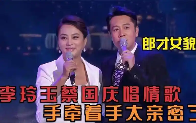李玲玉与男星合唱:跟蔡国庆同台唱情歌,手牵手一点也不避嫌!