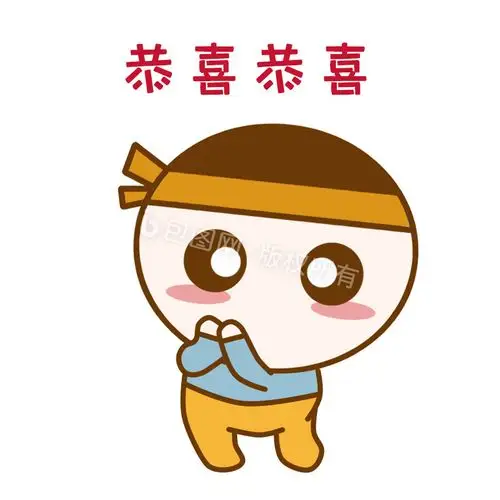恭喜恭喜表情包