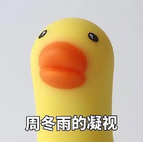 周冬雨的凝视什么意思(附小黄鸭表情包) - 什么梗