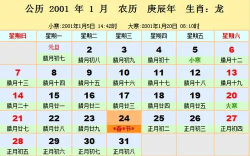 2001年日历表2001年农历阳历表