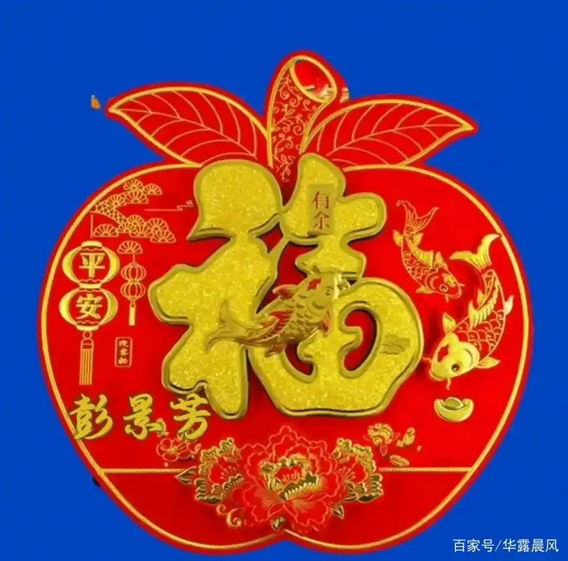 平安有余福字姓氏头像!