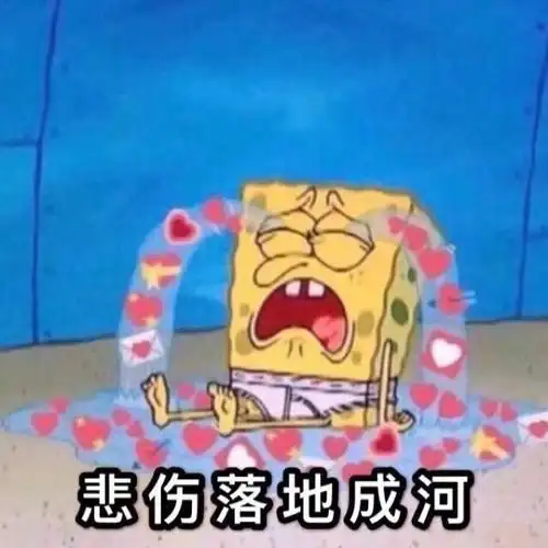 悲伤落地成河(海绵宝宝表情包)