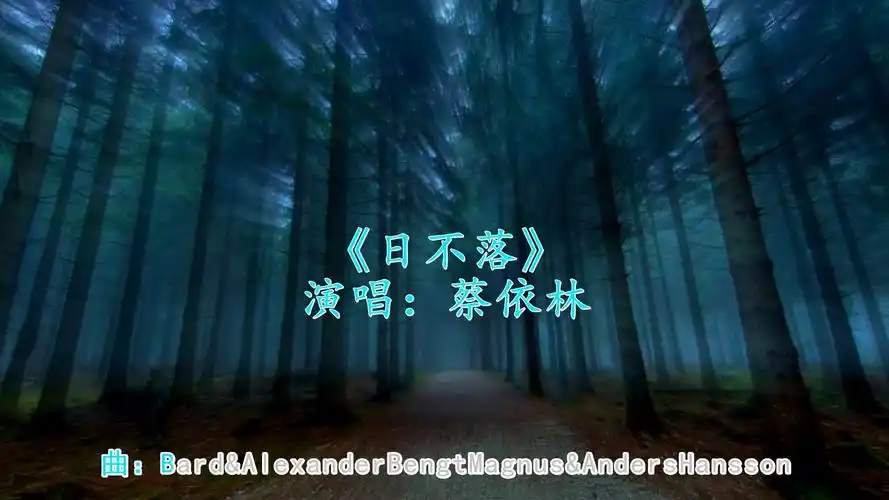 蔡依林经典歌曲《日不落》经典再现,节奏欢快好听!