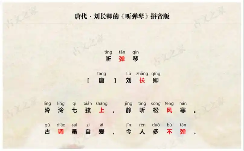 《听弹琴》拼音版