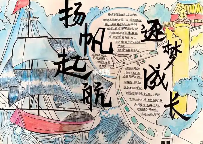 扬帆起航,逐梦成长新时代的少年,有新时代的样子小学生主题手抄报#小