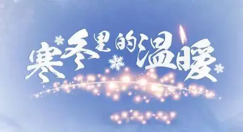 这些小举动温暖寒冬感动你我