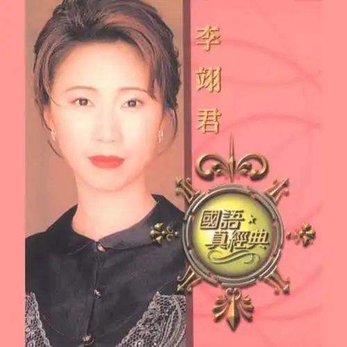 爱过痛过恨过_李翊君_单曲在线试听_酷我音乐