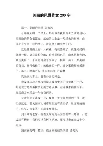 美丽的风景作文200字