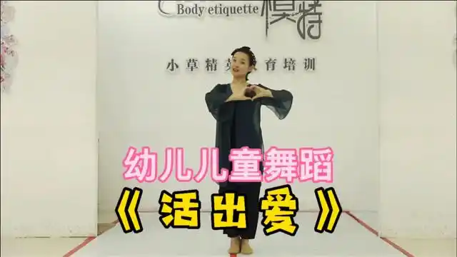 幼儿园儿童舞蹈活出爱完整版一首超有爱的舞蹈简单易学