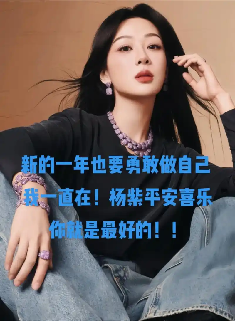 新的一年也要勇敢做自己我一直在杨紫平安喜乐你就是最好的