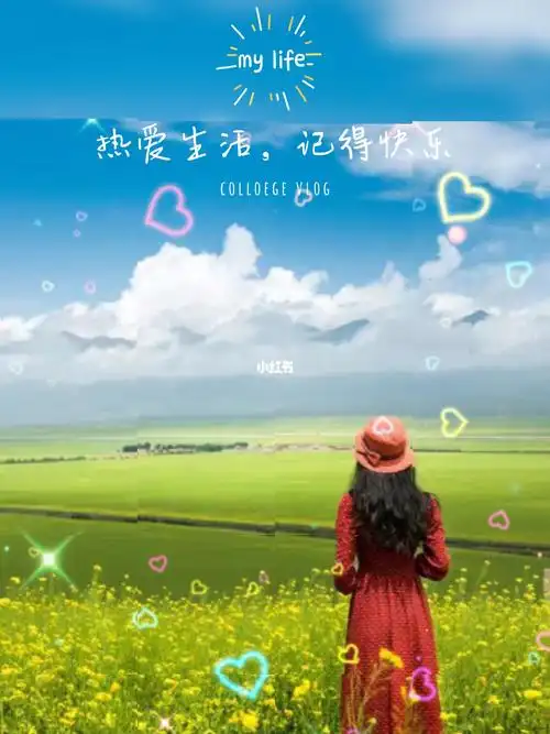 热爱生活记得快乐