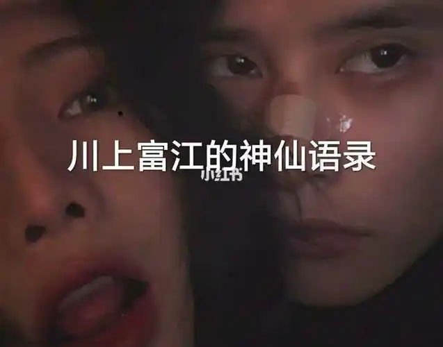 川上富江的语录