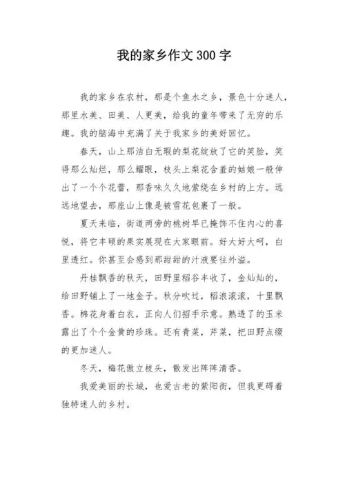 我的家乡作文300字
