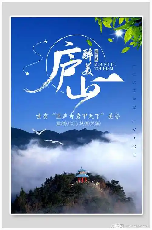 庐山风景旅行海报素材