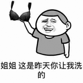 姐姐这是昨天你让我洗 - 斗图表情包 - 斗图神器 - adoutu.com