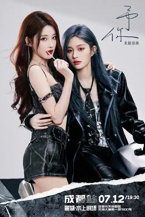 snh48王奕周诗雨予你巡演