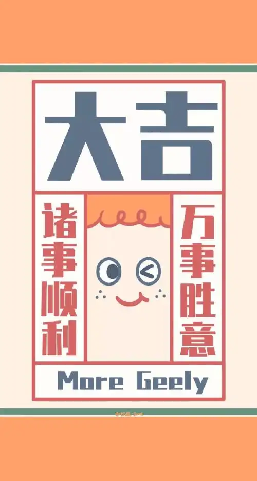 大吉大利 - 堆糖,美图壁纸兴趣社区