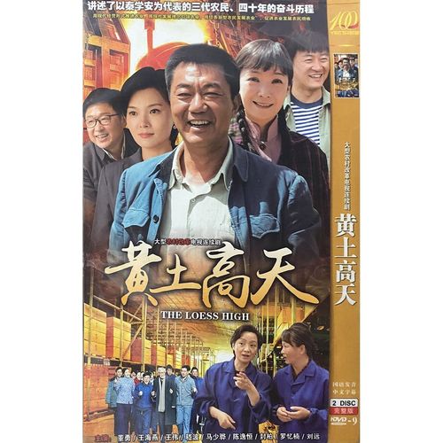 正版超清农村改革电视连续剧 黄土高天 dvd光盘 董勇 王海燕 王伟