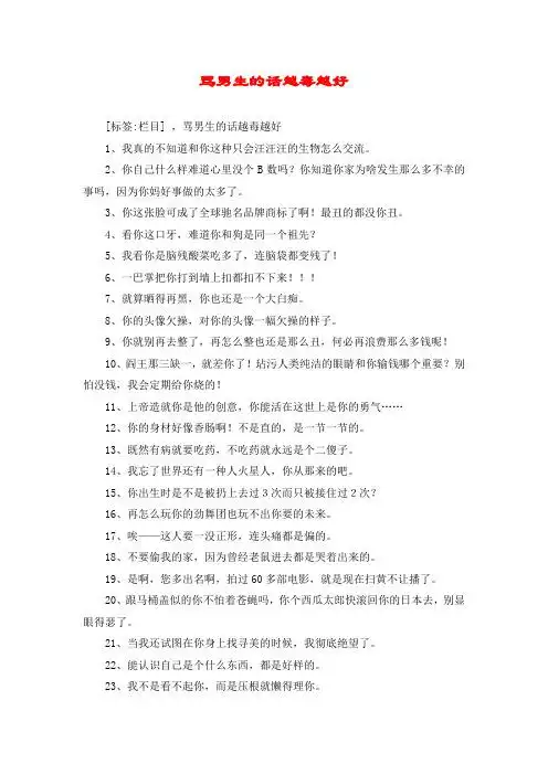 [标签:栏目] ,骂男生的话越毒越好 1,我真的不知道和你这种只会汪汪汪