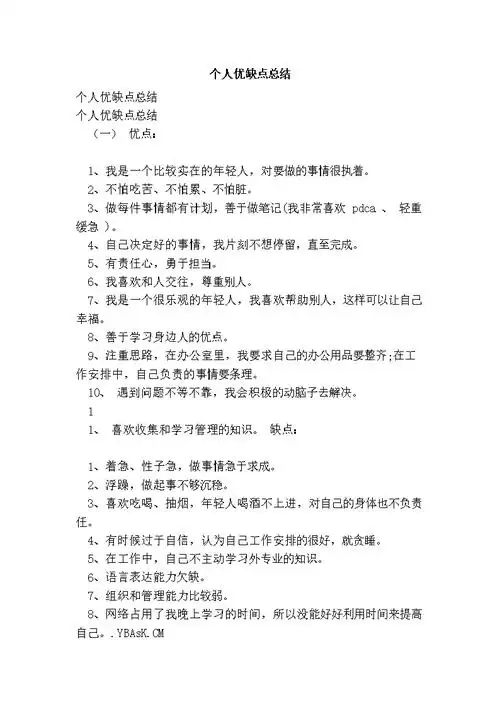 (个人优缺点总结.doc