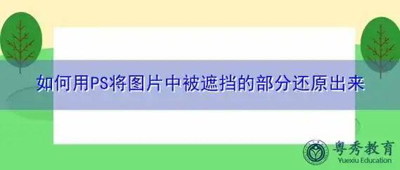 如何用ps将图片中被遮挡的部分还原出来