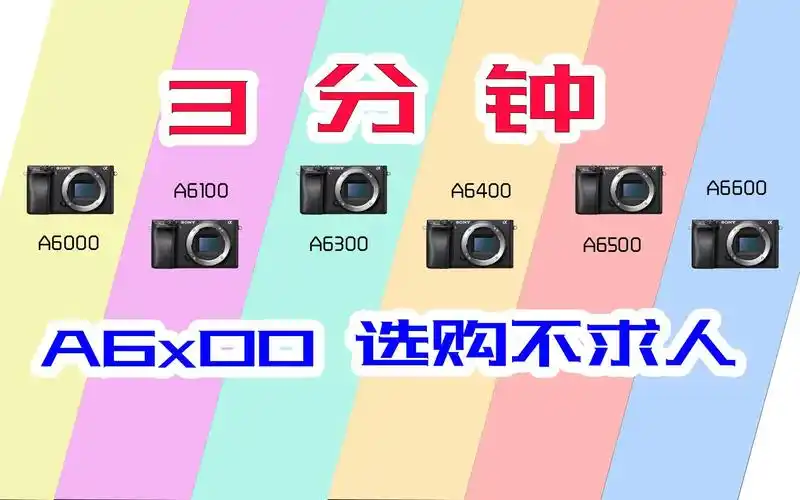 奇摄谈2张图索尼a6x00全系列选购指南a6000a6100a6300a6400a6500a6600