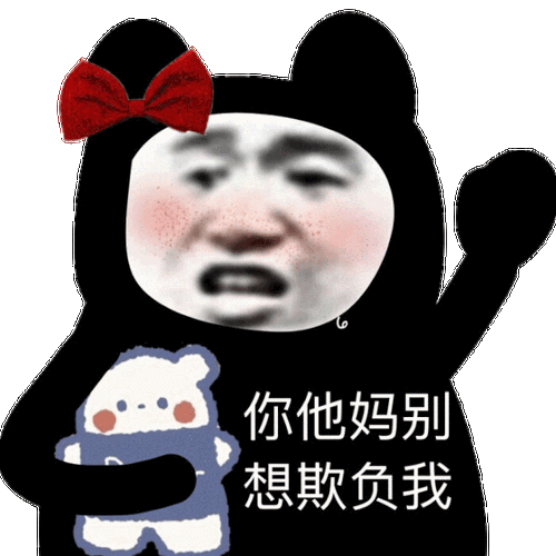 你他妈别想欺负我表情包制作gif表情