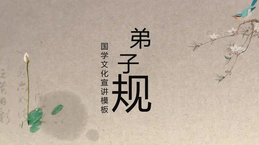国学文化弟子规培训经典创意高端介绍ppt模板