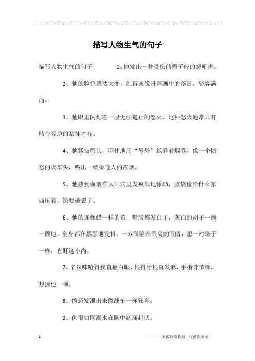 描写人物生气的句子1,他发出一种受伤的狮子般的怒吼声.