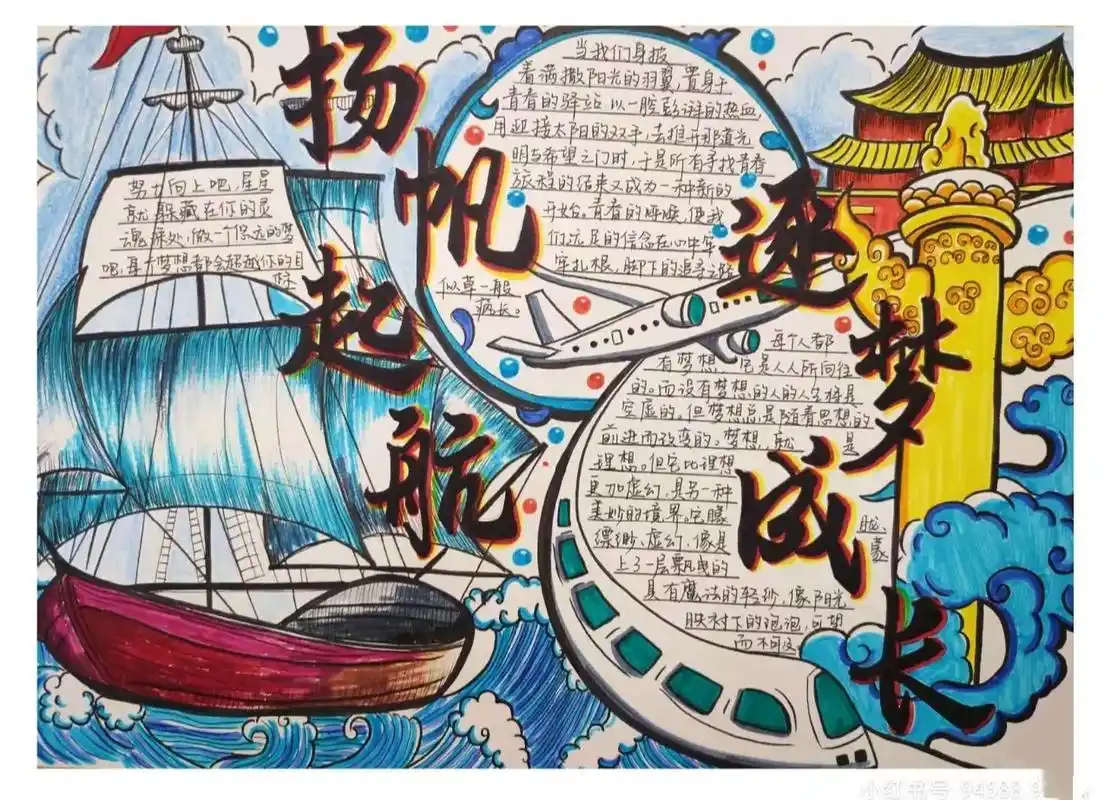 扬帆起航手抄报一等奖追逐梦想