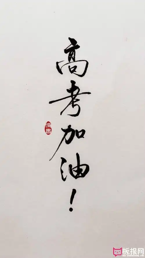 高考加油文字图片,高考励志图片