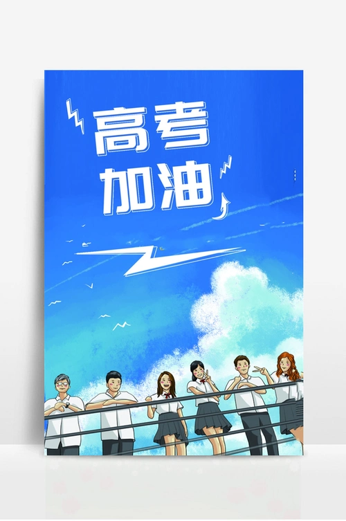 高考加油宣传海报