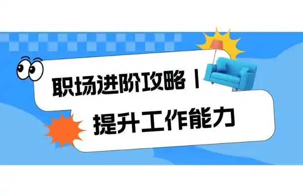 职场进阶攻略丨怎么才能提升自己工作能力?