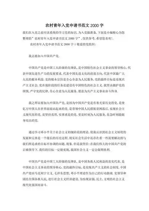 最新精选农村青年入党申请书范文2000字