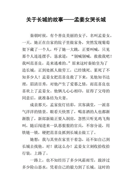 关于长城的故事孟姜女哭长城