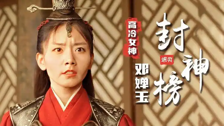 封神榜高冷女神邓婵玉一身红色戎装风华绝代真的太飒了