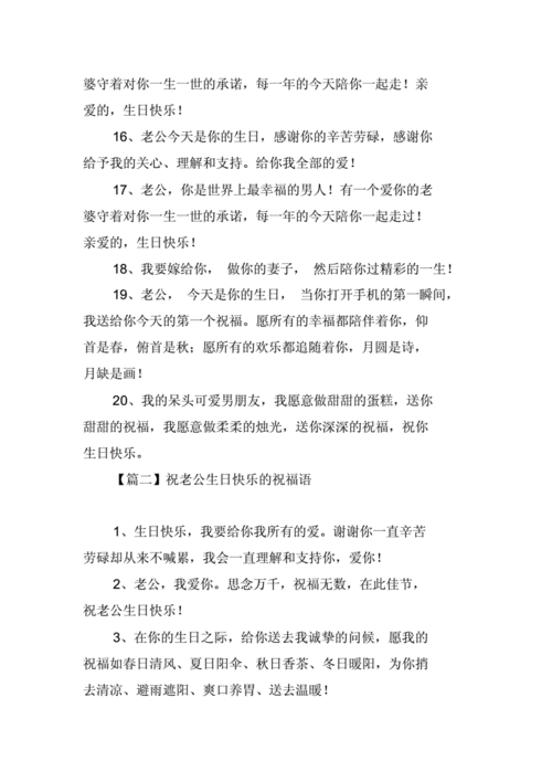 祝老公生日快乐的祝福语_精选.docx 8页