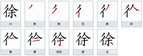 徐组词两字四字成语(含拼音部首笔顺)-《古诗词三首》