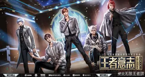 属于电竞的不败精神无限王者团献唱王者荣耀冬冠主题曲