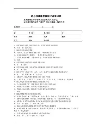 健康教育调查问卷