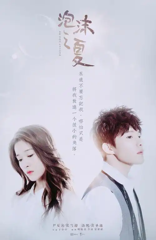 泡沫之夏张雪迎 尹夏沫