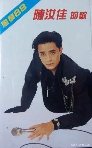 您还记得陈汝佳吗?当年歌坛"万人迷",谱写中国流行音乐的辉煌