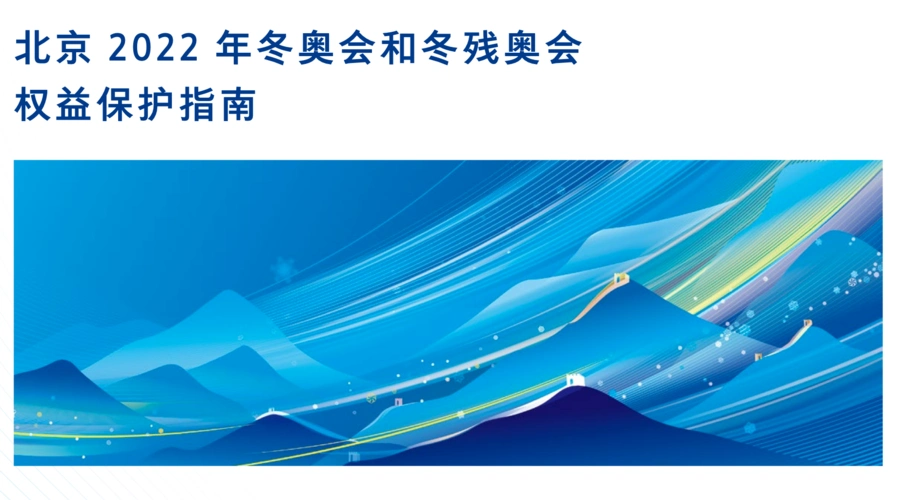 严厉打击侵权行为,北京冬奥组委发布《北京2022年冬奥会和冬残奥会