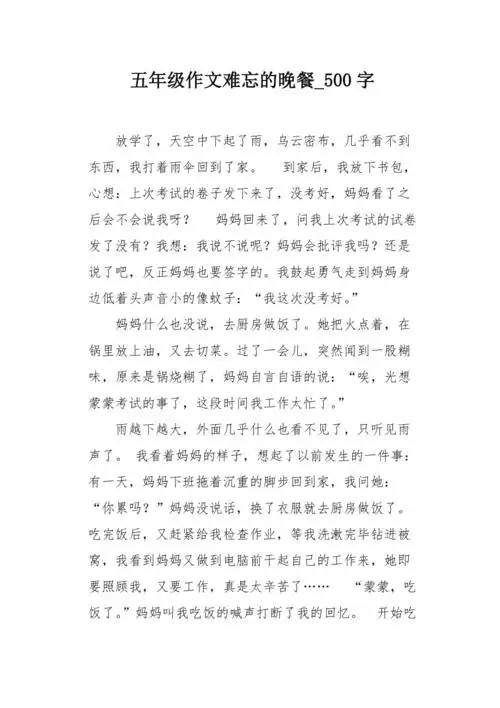 五年级作文难忘的晚餐500字