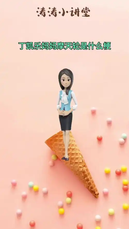 丁凯乐妈妈摩天轮是啥梗