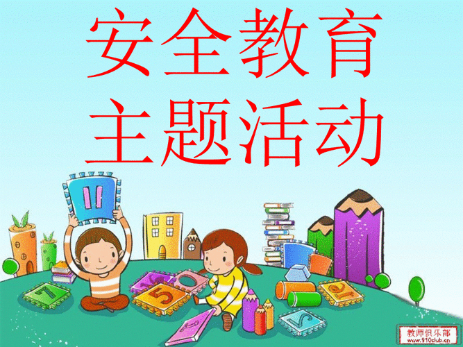 新城幼儿园安全教育不跟陌生人走ppt课件ppt