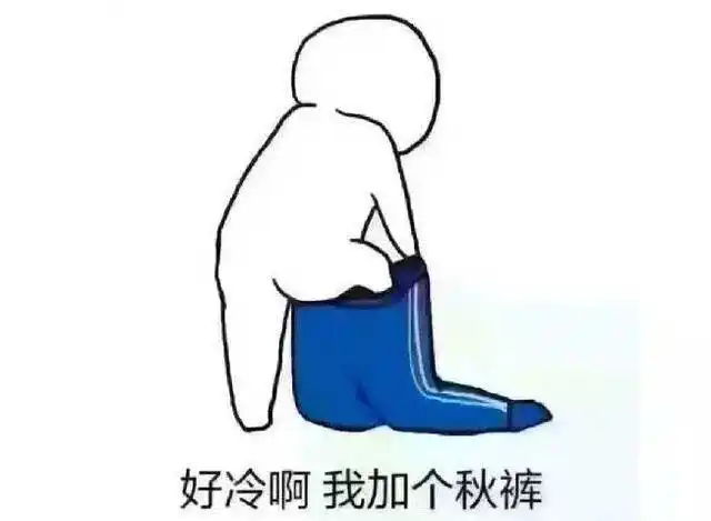 天冷提醒多穿衣服搞笑句子